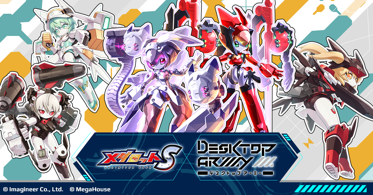 「メダロットS」×「デスクトップアーミー」コラボイベント第２弾開催のお知らせ1