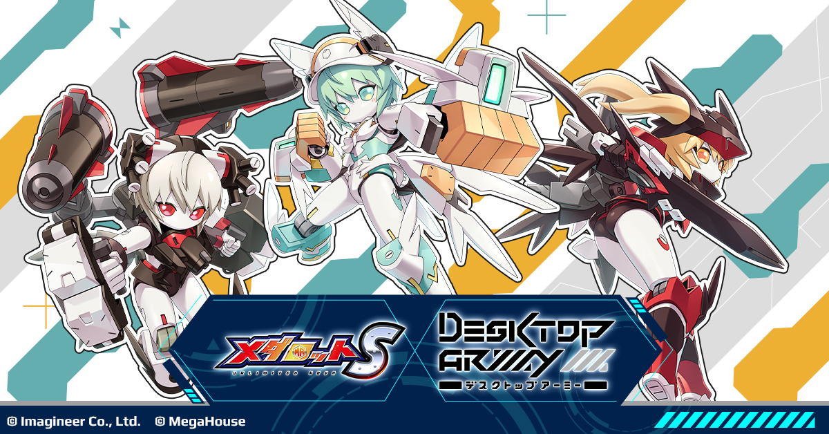 「メダロットS」×「デスクトップアーミー」コラボイベント第２弾開催のお知らせ4
